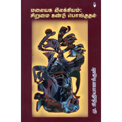 மலையக இலக்கியம்: சிறுமை கண்டு பொங்குதல்