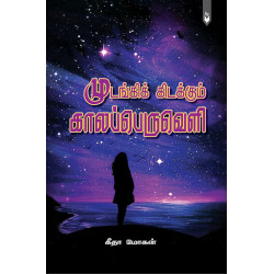 முடங்கிக் கிடக்கும் காலப்பெருவெளி