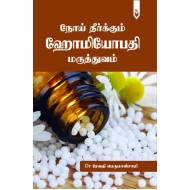 நோய் தீர்க்கும் ஹோமியோபதி மருத்துவம்