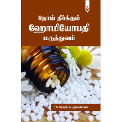 நோய் தீர்க்கும் ஹோமியோபதி மருத்துவம்