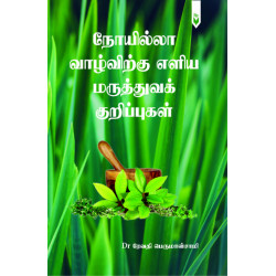 நோயில்லா வாழ்விற்கு எளிய மருத்துவக் குறிப்புகள் நோயில்லா வாழ்விற்கு எளிய மருத்துவக் குறிப்புகள்