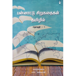 பன்னாட்டு சிறுகதைகள் தமிழில்  (தொகுதி - 1)