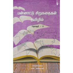 பன்னாட்டு சிறுகதைகள் தமிழில் (தொகுதி - 2)