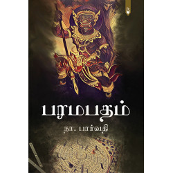 பரமபதம் - சூழ்ச்சியின் இறுதிப் பகடை