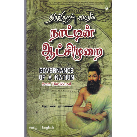 திருக்குறள் கூறும் நாட்டின் ஆட்சிமுறை | Governance of a Nation from Thirukkural