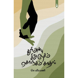 துளி அன்பு சிறு நேசம் கொஞ்சம் காதல்