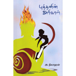 புத்தனின் அரிவாள்
