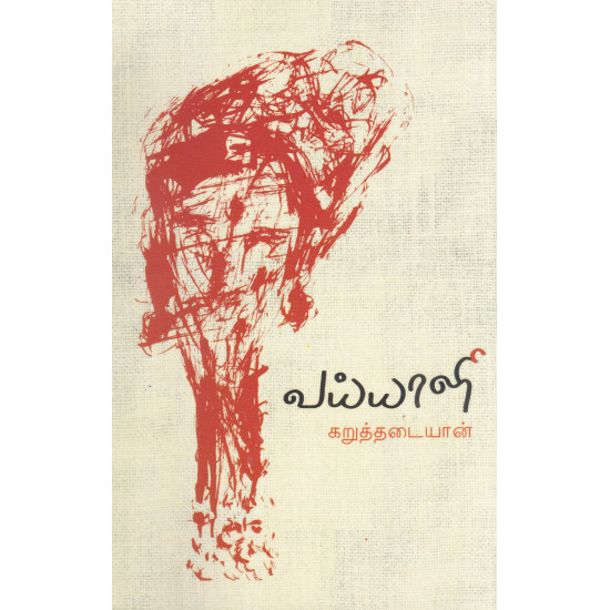 வய்யாளி - கவிதைகள்