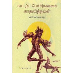 காட்டுப் பேச்சசிகளைக் காதலித்தவன்
