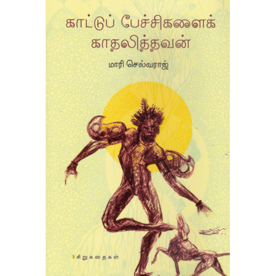 காட்டுப் பேச்சசிகளைக் காதலித்தவன்