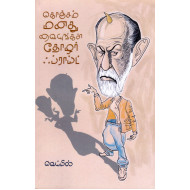 கொஞ்சம் மனது வையுங்கள் தோழர் ஃப்ராய்ட்