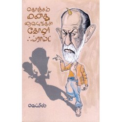 கொஞ்சம் மனது வையுங்கள் தோழர் ஃப்ராய்ட்