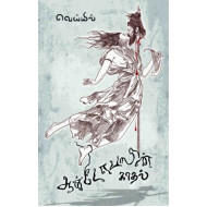 ஆக்டோபஸின் காதல்