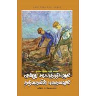 மூன்று சகோதரர்களும் தந்தையின் புதையலும்