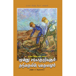 மூன்று சகோதரர்களும் தந்தையின் புதையலும் மூன்று சகோதரர்களும் தந்தையின் புதையலும்