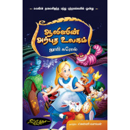ஆலிஸின் அற்புத உலகம்