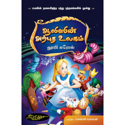 ஆலிஸின் அற்புத உலகம்