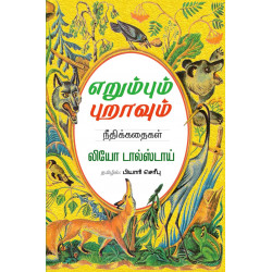 எறும்பும் புறாவும்  எறும்பும் புறாவும்