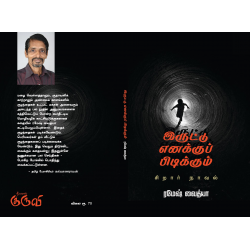 இருட்டு எனக்குப் பிடிக்கும்