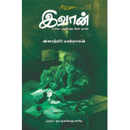 இவான் (புகழ்பெற்ற சிறார் நாவல்)