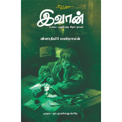 இவான் (புகழ்பெற்ற சிறார் நாவல்)