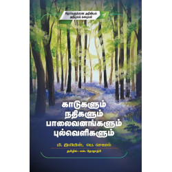  காடுகளும் நதிகளும் பாலைவனங்களும் புல்வெளிகளும்