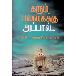 கரும் பலகைக்கு அப்பால் கரும் பலகைக்கு அப்பால்