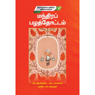  மந்திரப் பழத்தோட்டம்