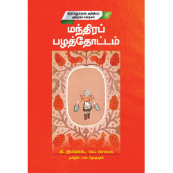 மந்திரப் பழத்தோட்டம்  மந்திரப் பழத்தோட்டம்