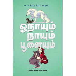 ஓநாயும் நாயும் பூனையும் ஓநாயும் நாயும் பூனையும்