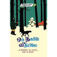  ஒரு நகரின் வீதியிலே