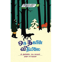  ஒரு நகரின் வீதியிலே