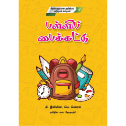  பள்ளிப் பைக்கட்டு