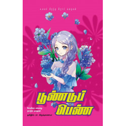 பூண்டுப் பெண்