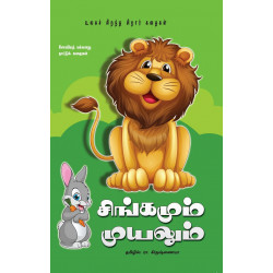 சிங்கமும் முயலும் சிங்கமும் முயலும்