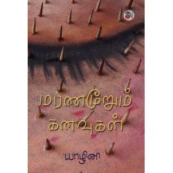 மரணமூறும் கனவுகள்