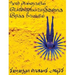 நாம் அனைவரும் பெண்ணியவாதிகளாக இருக்க வேண்டும்   நாம் அனைவரும் பெண்ணியவாதிகளாக இருக்க வேண்டும்