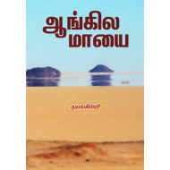 ஆங்கில மாயை