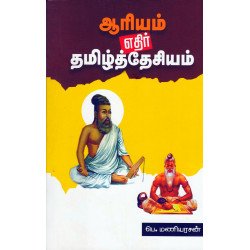 ஆரியம் எதிர் தமிழ்த்தேசியம்
