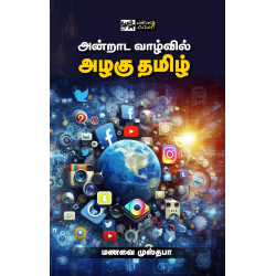 அன்றாட வாழ்வில் அழகு தமிழ்