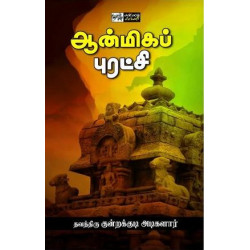 ஆன்மிகப் புரட்சி