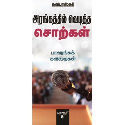அரங்கத்தில் வெடித்த சொற்கள்