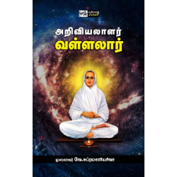 அறிவியலாளர் வள்ளலார்