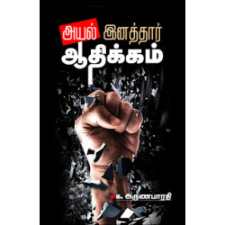 அயல் இனத்தார் ஆதிக்கம்