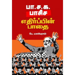 பா.ச.க. பாசிச எதிர்ப்பின் பாதை