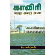 காவிரி நேற்று-இன்று-நாளை