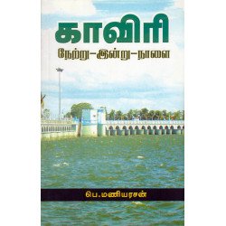 காவிரி நேற்று-இன்று-நாளை