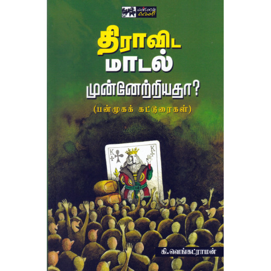 திராவிட மாடல் - முன்னேறியதா?