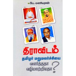 திராவிடம் தமிழர் மறுமலர்ச்சியை வளர்த்ததா வழிமாற்றியதா?