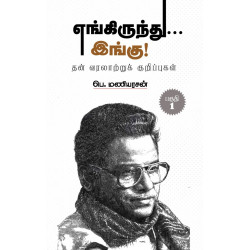 எங்கிருந்து இங்கு - தன் வரலாற்றுக் குறிப்புகள் (பாகம் 1)